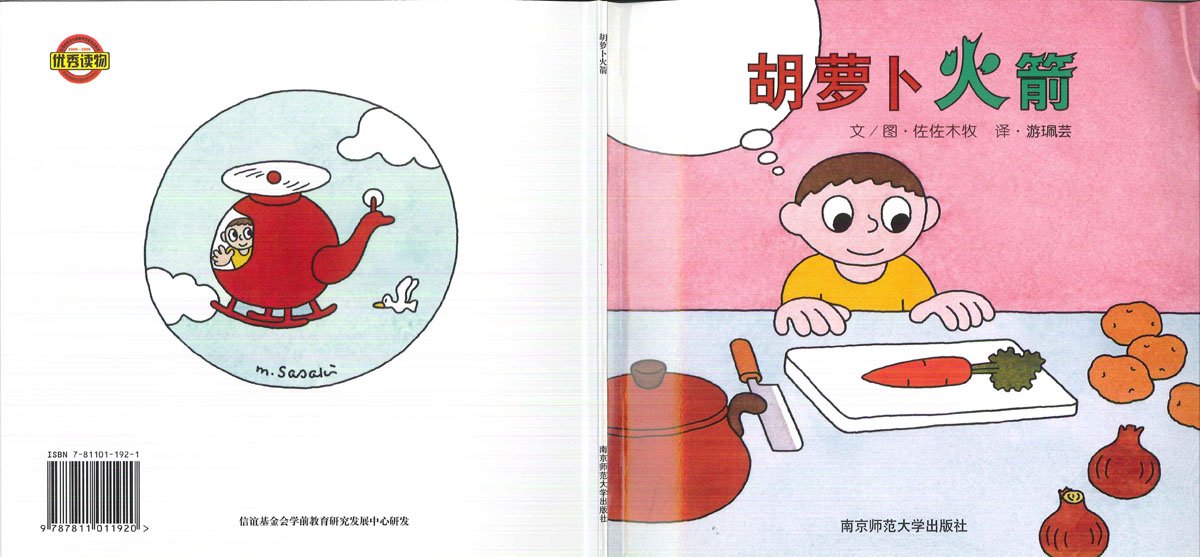 胡萝卜火箭 (01),绘本,绘本故事,绘本阅读,故事书,童书,图画书,课外阅读